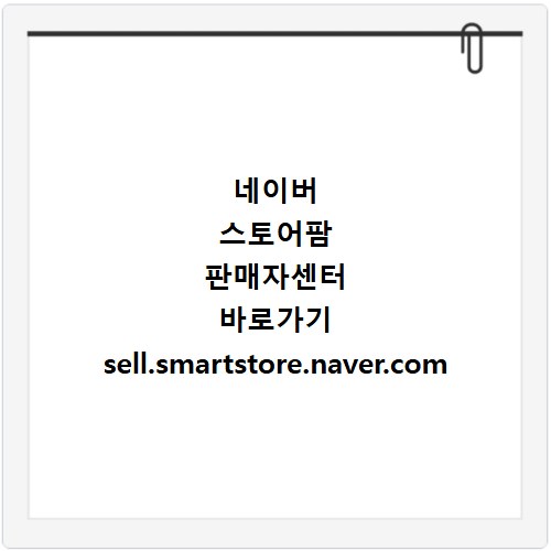 네이버 스토어팜 판매자센터 바로가기 sell.smartstore.naver.com