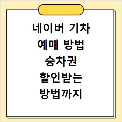 네이버 기차 예매 방법 승차권 할인받는 방법까지