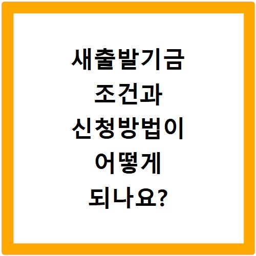 새출발기금 조건과 신청방법이 어떻게 되나요?