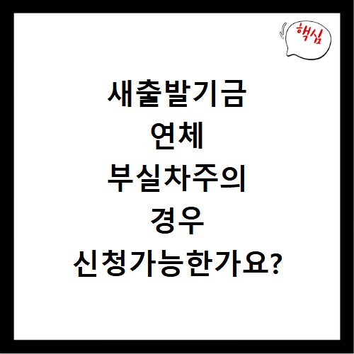 새출발기금 연체 부실차주의 경우 신청가능한가요?