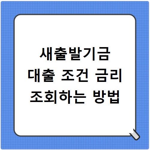새출발기금 대출 조건 금리 조회하는 방법