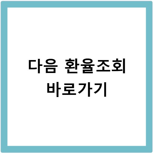 다음 환율조회 바로가기
