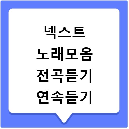 넥스트 노래모음 전곡듣기 연속듣기