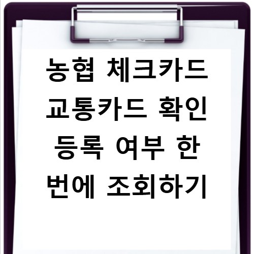 농협 체크카드 교통카드 확인 등록 여부 한 번에 조회하기