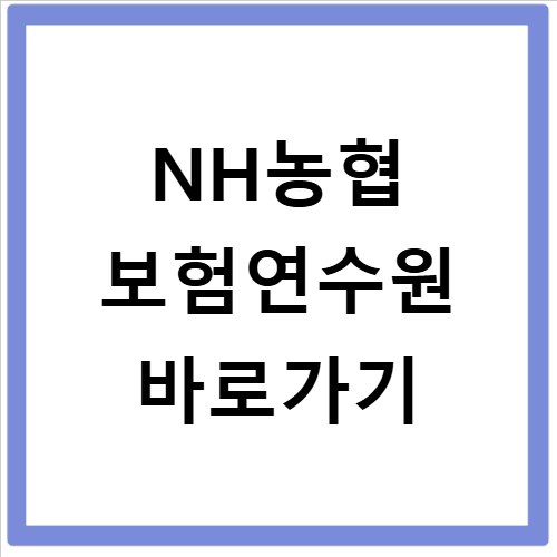 NH농협 보험연수원 바로가기