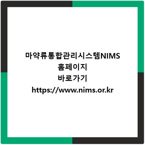 마약류통합관리시스템NIMS 홈페이지 바로가기 https://www.nims.or.kr