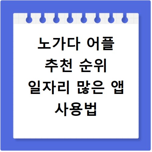 노가다 어플 추천 순위 일자리 많은 앱 사용법