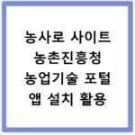 농사로 사이트 농촌진흥청 농업기술 포털 앱 설치 활용