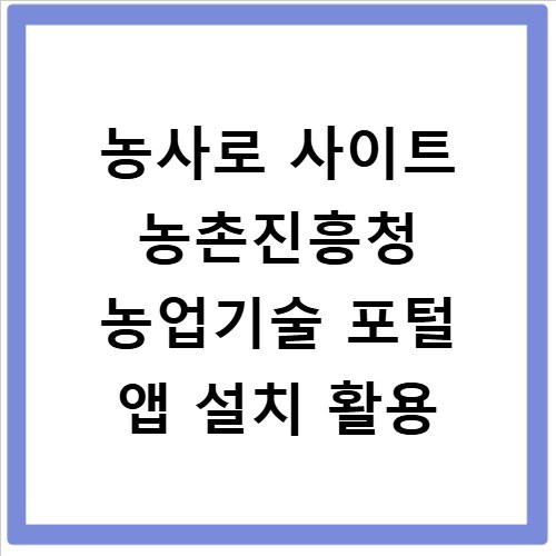 농사로 사이트 농촌진흥청 농업기술 포털 앱 설치 활용