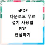 nPDF 다운로드 무료 설치 사용법 PDF 편집하기