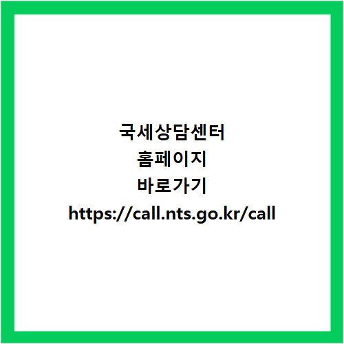 국세상담센터 홈페이지 바로가기 https://call.nts.go.kr/call