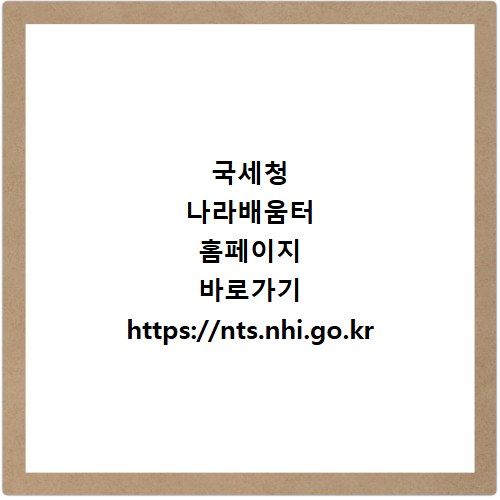 국세청 나라배움터 홈페이지 바로가기 https://nts.nhi.go.kr