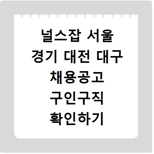 널스잡 서울 경기 대전 대구 채용공고 구인구직 확인하기
