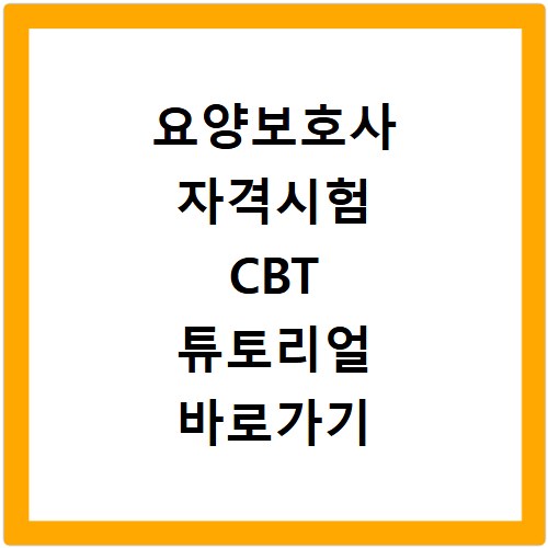 요양보호사 자격시험 CBT 튜토리얼 바로가기