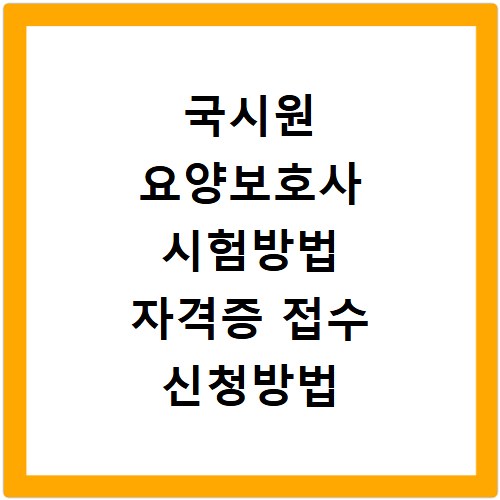 국시원 요양보호사 시험방법 자격증 접수 신청방법