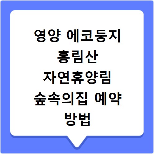 영양 에코둥지 흥림산 자연휴양림 숲속의집 예약 방법