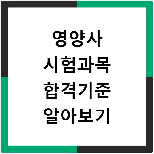 영양사 시험과목 합격기준 알아보기