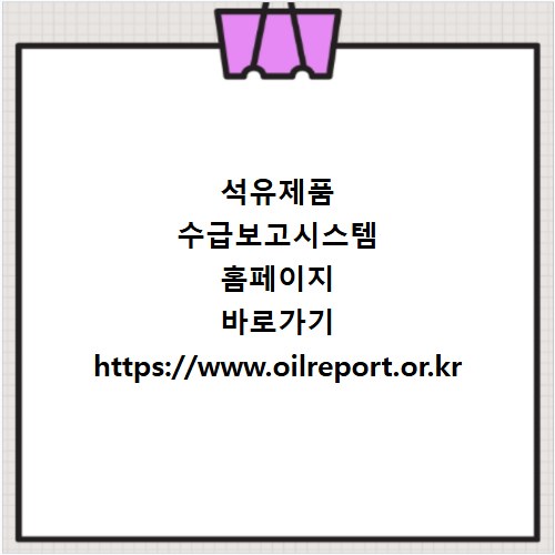 석유제품 수급보고시스템 홈페이지 바로가기 https://www.oilreport.or.kr