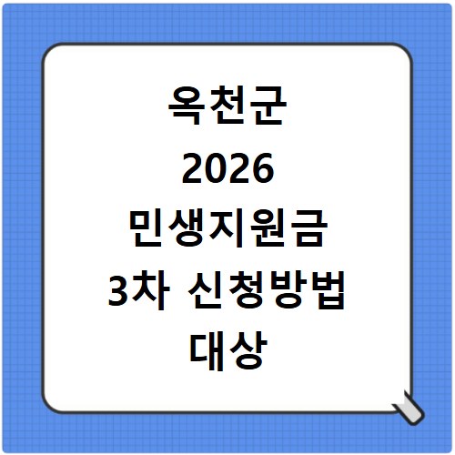 옥천군 2026 민생지원금 3차 신청방법 대상 기간 바로가기