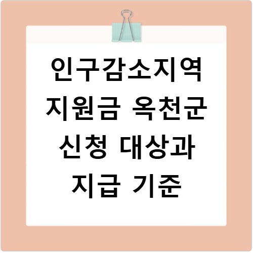 인구감소지역 지원금 옥천군 신청 대상과 지급 기준