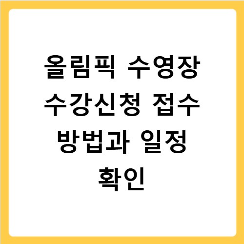 올림픽 수영장 수강신청 접수 방법과 일정 확인