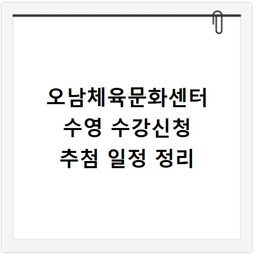 오남체육문화센터 수영 수강신청 추첨 일정 정리