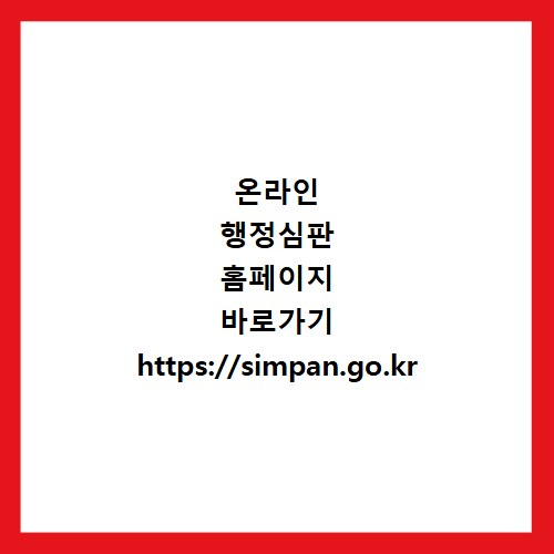 온라인 행정심판 홈페이지 바로가기 https://simpan.go.kr