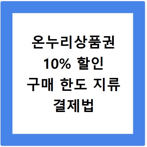 온누리상품권 10% 할인 구매 한도 지류 결제법