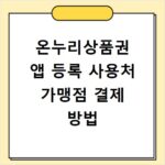 온누리상품권 앱 등록 사용처 가맹점 결제 방법