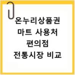 온누리상품권 마트 사용처 편의점 전통시장 비교