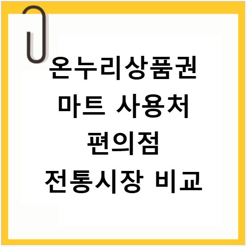 온누리상품권 마트 사용처 편의점 전통시장 비교