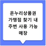 온누리상품권 가맹점 찾기 내 주변 사용 가능 매장