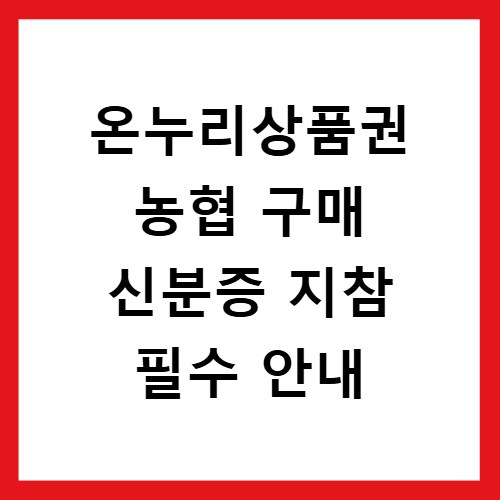온누리상품권 농협 구매 신분증 지참 필수 안내