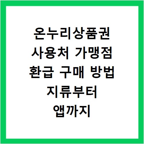 온누리상품권 사용처 가맹점 환급 구매 방법 지류부터 앱까지