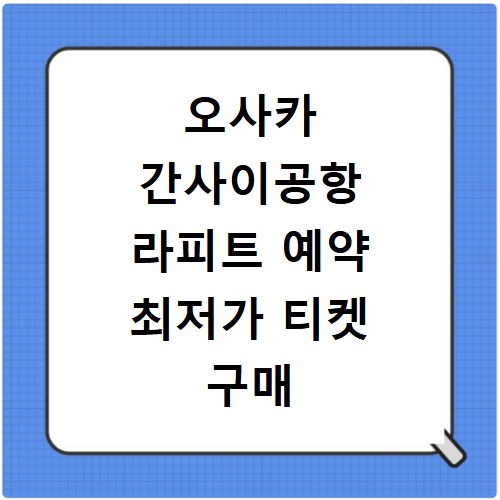 오사카 간사이공항 라피트 예약 최저가 티켓 구매