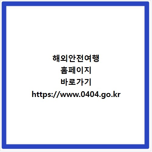 해외안전여행 홈페이지 바로가기 https://www.0404.go.kr