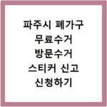 파주시 폐가구 무료수거 방문수거 스티커 신고 신청하기