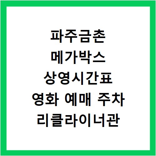 파주금촌 메가박스 상영시간표 영화 예매 주차 리클라이너관 정보