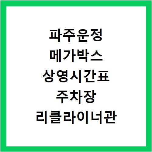 파주운정 메가박스 상영시간표 주차장 리클라이너관 정보