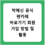 박혜신 공식 팬카페 바로가기 회원 가입 방법 및 활동 안내