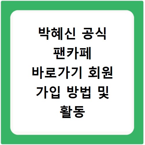 박혜신 공식 팬카페 바로가기 회원 가입 방법 및 활동 안내