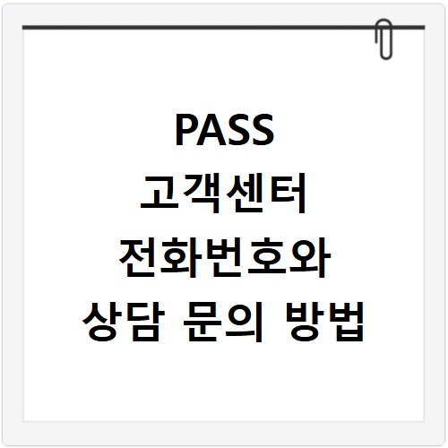 PASS 고객센터 전화번호와 상담 문의 방법