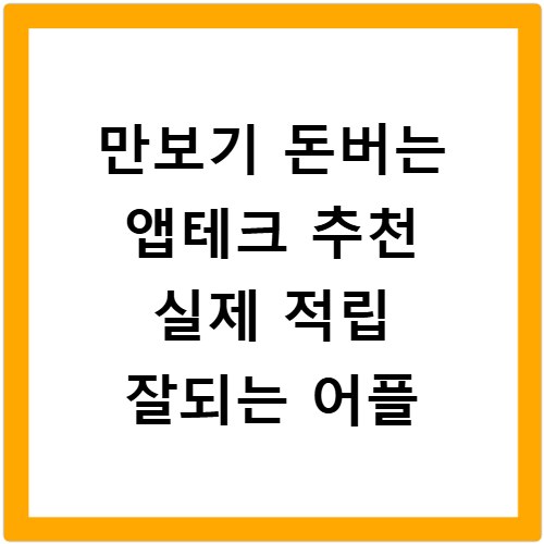 만보기 돈버는 앱테크 추천 실제 적립 잘되는 어플