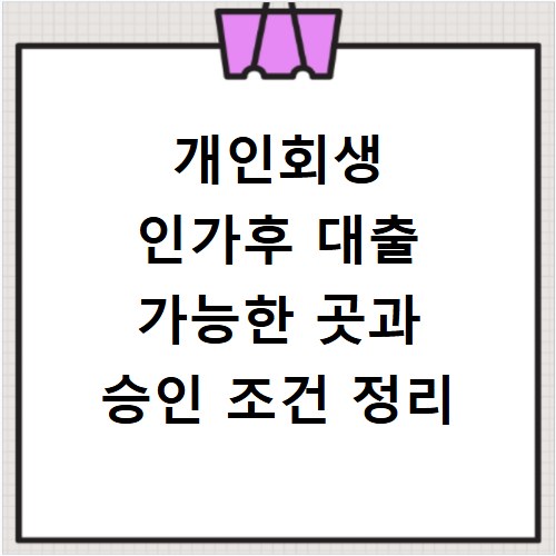 개인회생 인가후 대출 가능한 곳과 승인 조건 정리