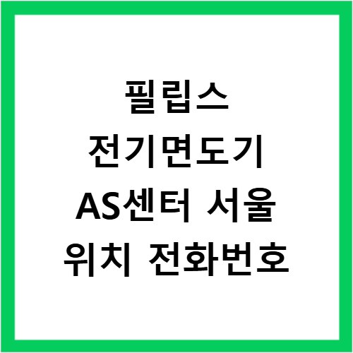 필립스 전기면도기 AS센터 서울 위치 전화번호