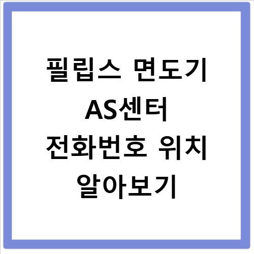 필립스 면도기 AS센터 전화번호 위치 알아보기