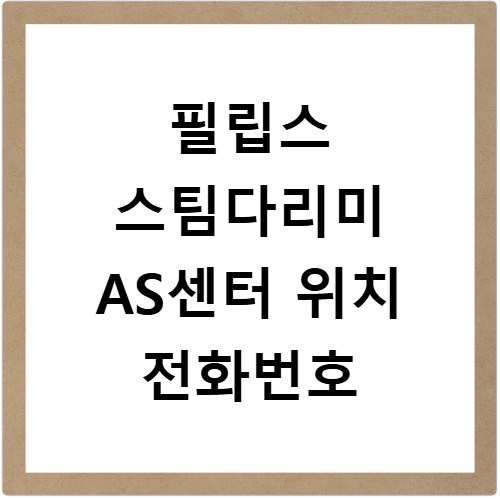 필립스 스팀다리미 AS센터 위치 전화번호