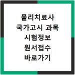 물리치료사 국가고시 과목 시험정보 원서접수 바로가기