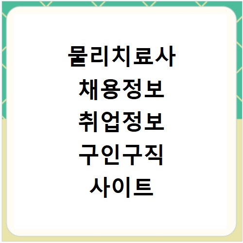 물리치료사 채용정보 취업정보 구인구직 사이트 바로가기