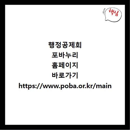 행정공제회 포바누리 홈페이지 바로가기 https://www.poba.or.kr/main